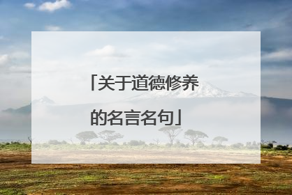 关于道德修养的名言名句