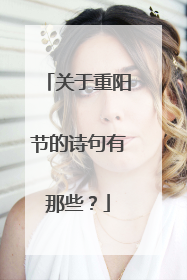 关于重阳节的诗句有那些？