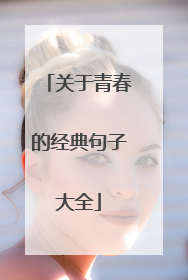 关于青春的经典句子大全