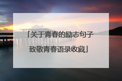 关于青春的励志句子 致敬青春语录收藏