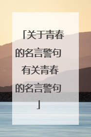 关于青春的名言警句 有关青春的名言警句