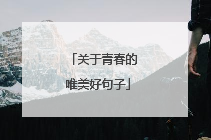 关于青春的唯美好句子