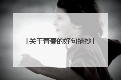 关于青春的好句摘抄
