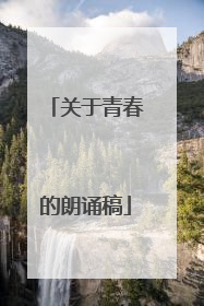 关于青春的朗诵稿