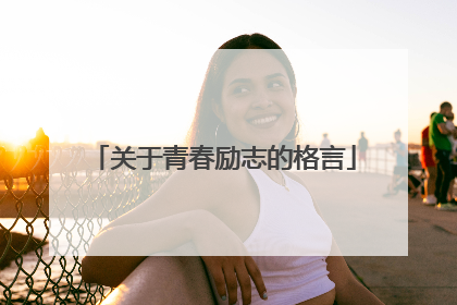 关于青春励志的格言