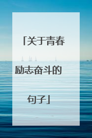 关于青春励志奋斗的句子
