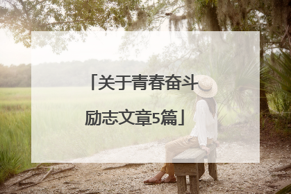 关于青春奋斗励志文章5篇