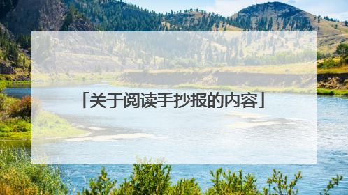关于阅读手抄报的内容