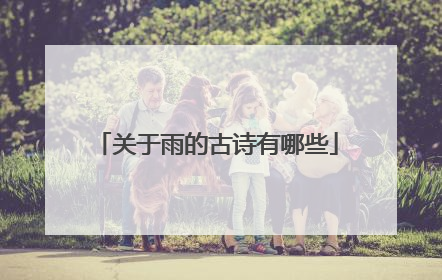 关于雨的古诗有哪些