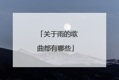 关于雨的歌曲都有哪些
