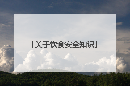 关于饮食安全知识