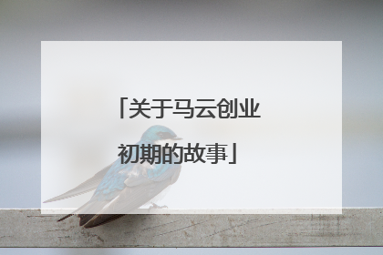 关于马云创业初期的故事