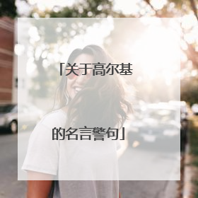 关于高尔基的名言警句