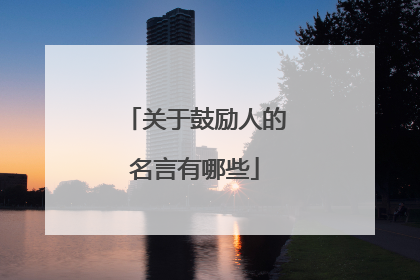 关于鼓励人的名言有哪些