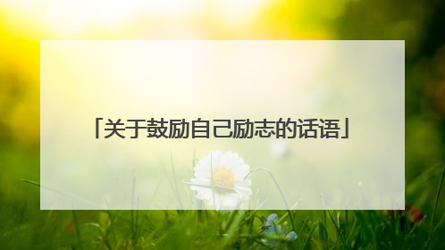关于鼓励自己励志的话语