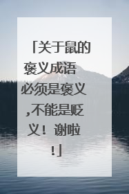 关于鼠的褒义成语 必须是褒义,不能是贬义! 谢啦!