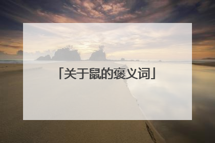 关于鼠的褒义词