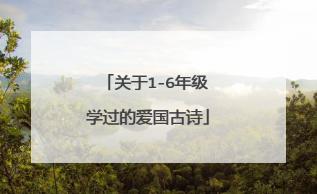 关于1-6年级学过的爱国古诗