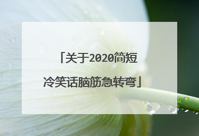 关于2020简短冷笑话脑筋急转弯