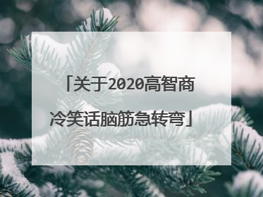 关于2020高智商冷笑话脑筋急转弯