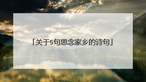 关于5句思念家乡的诗句