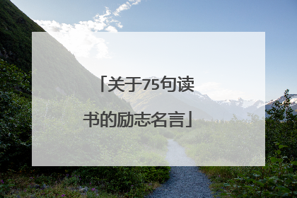 关于75句读书的励志名言