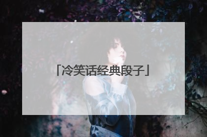 冷笑话经典段子