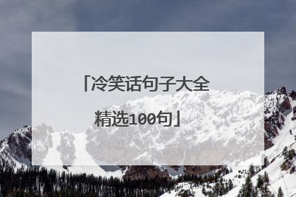 冷笑话句子大全精选100句