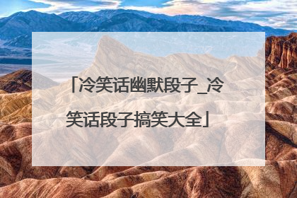 冷笑话幽默段子_冷笑话段子搞笑大全