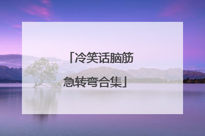 冷笑话脑筋急转弯合集