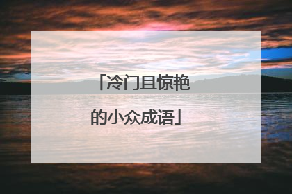 冷门且惊艳的小众成语