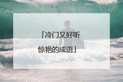 冷门又好听惊艳的成语