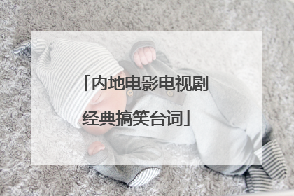 内地电影电视剧经典搞笑台词