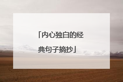 内心独白的经典句子摘抄