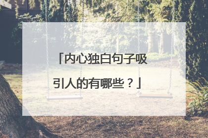 内心独白句子吸引人的有哪些？