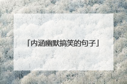内涵幽默搞笑的句子