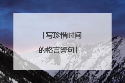 写珍惜时间的格言警句