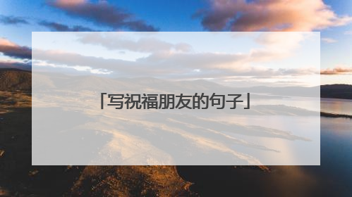 写祝福朋友的句子