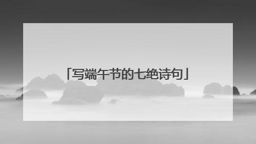 写端午节的七绝诗句