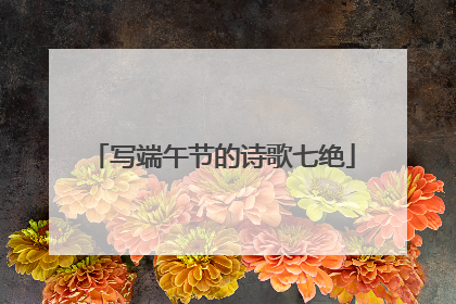 写端午节的诗歌七绝