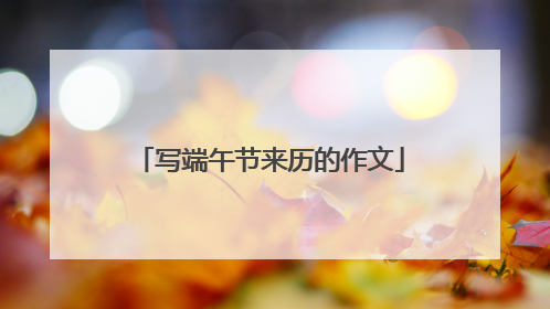 写端午节来历的作文