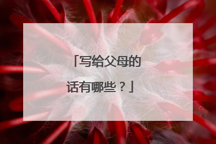 写给父母的话有哪些？