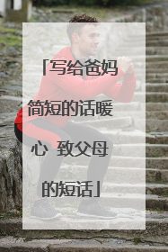 写给爸妈简短的话暖心 致父母的短话