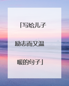 写给儿子励志而又温暖的句子