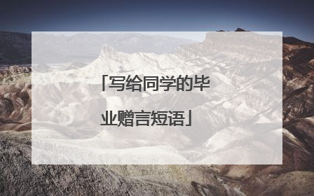 写给同学的毕业赠言短语
