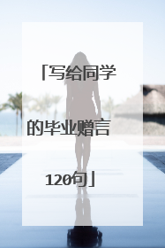 写给同学的毕业赠言120句