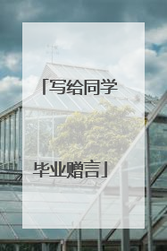 写给同学毕业赠言