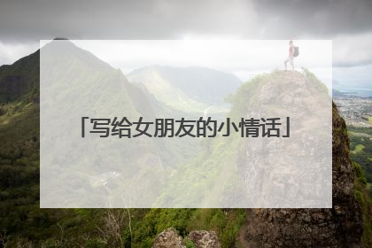 写给女朋友的小情话