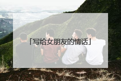 写给女朋友的情话