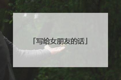 写给女朋友的话